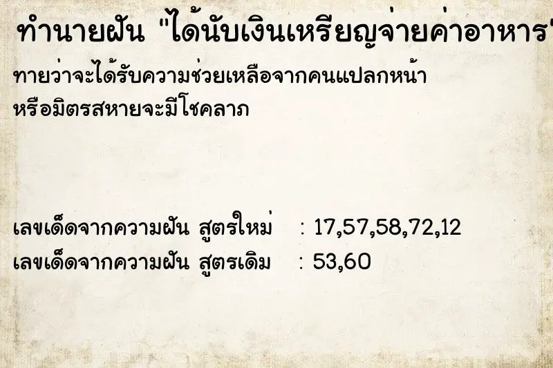 ทำนายฝัน ได้นับเงินเหรียญจ่ายค่าอาหาร ทำนายฝัน ได้นับเงินเหรียญจ่ายค่าอาหาร