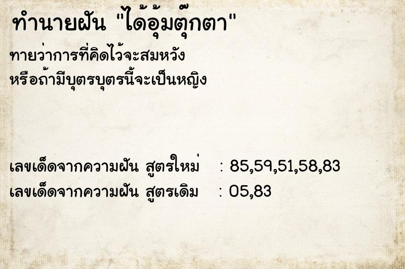 ทำนายฝันได้อุ้มตุ๊กตา ทำนายฝันทำนายฝันได้อุ้มตุ๊กตา