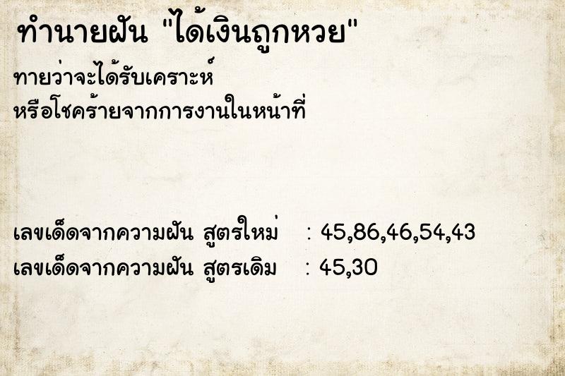 ทำนายฝันทำนายฝันได้เงินถูกหวย