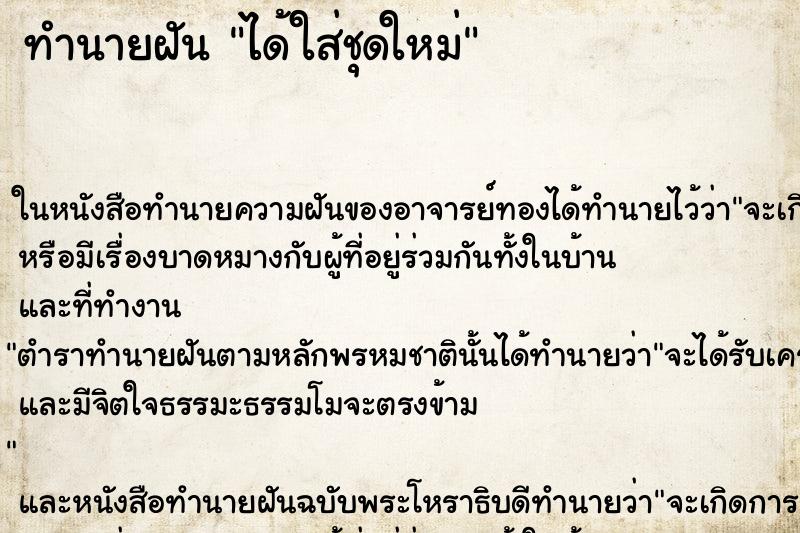 ทำนายฝัน ได้ใส่ชุดใหม่ ตำราโบราณ แม่นที่สุดในโลก