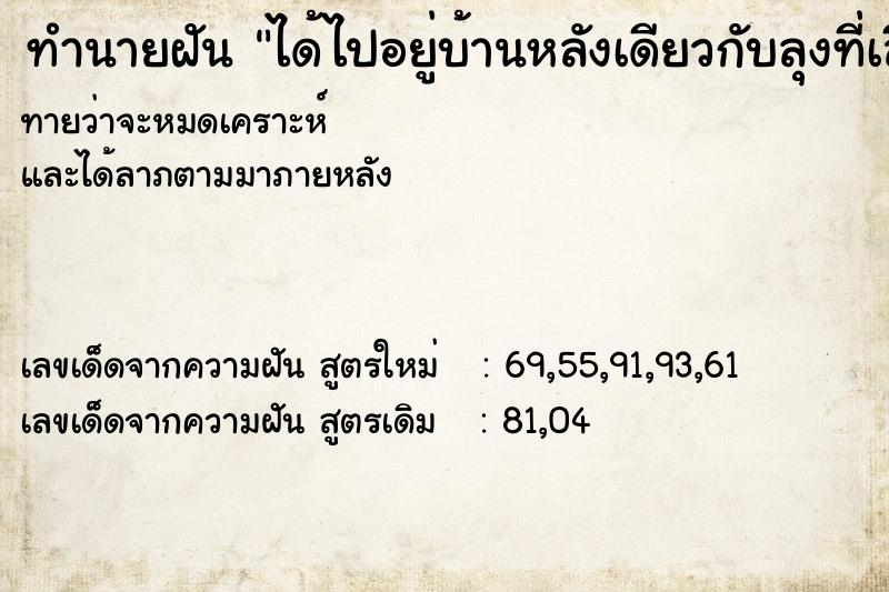 ทำนายฝันทำนายฝันได้ไปอยู่บ้านหลังเดียวกับลุงที่เสียชีวิตแล้ว