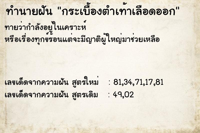 ทำนายฝันทำนายฝันกระเบื้องตำเท้าเลือดออก