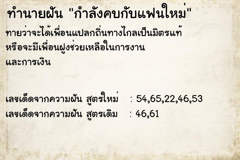 ทำนายฝันกำลังคบกับแฟนใหม่ ทำนายฝันทำนายฝันกำลังคบกับแฟนใหม่