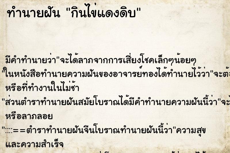 ทำนายฝัน กินไข่แดงดิบ ทำนายฝัน กินไข่แดงดิบ