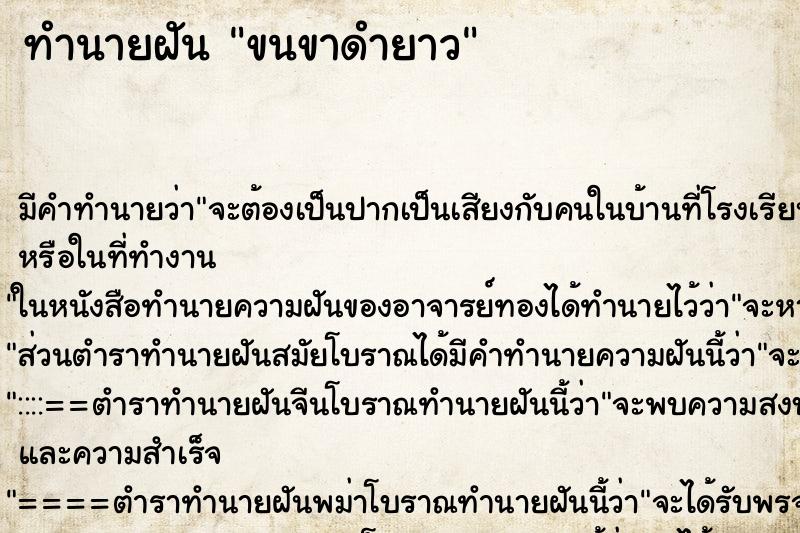 ทำนายฝันขนขาดำยาว ทำนายฝันทำนายฝันขนขาดำยาว