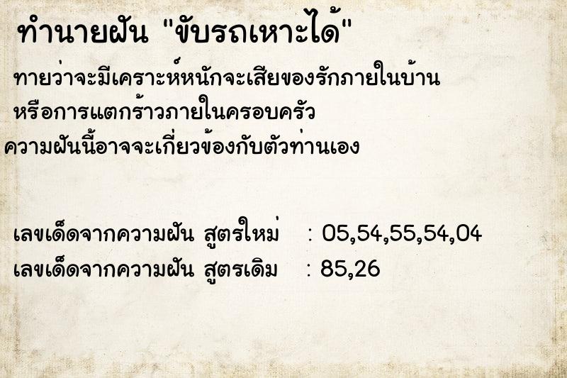 ทำนายฝันขับรถเหาะได้ ทำนายฝันทำนายฝันขับรถเหาะได้