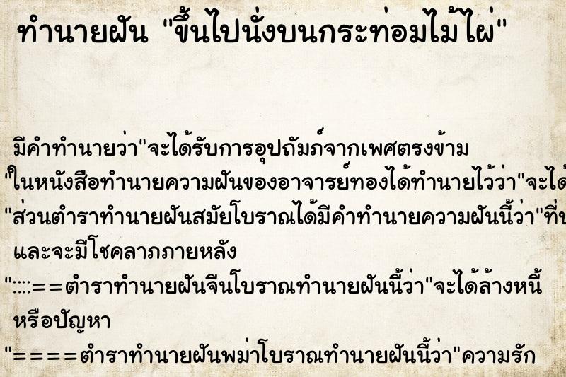 ทำนายฝัน ขึ้นไปนั่งบนกระท่อมไม้ไผ่ ทำนายฝัน ขึ้นไปนั่งบนกระท่อมไม้ไผ่