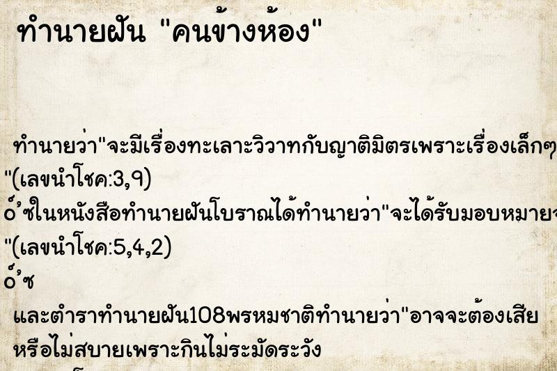ทำนายฝัน คนข้างห้อง