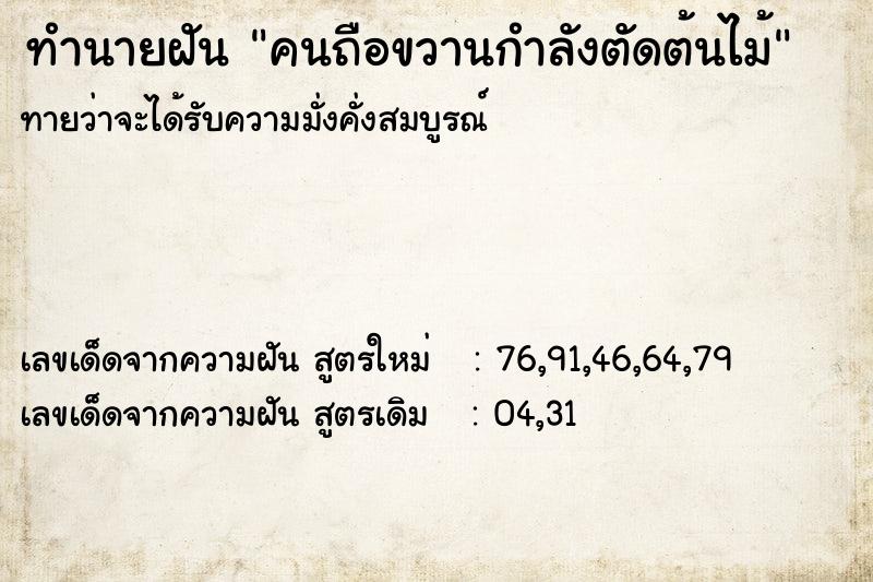 ทำนายฝัน คนถือขวานกำลังตัดต้นไม้ ทำนายฝัน คนถือขวานกำลังตัดต้นไม้