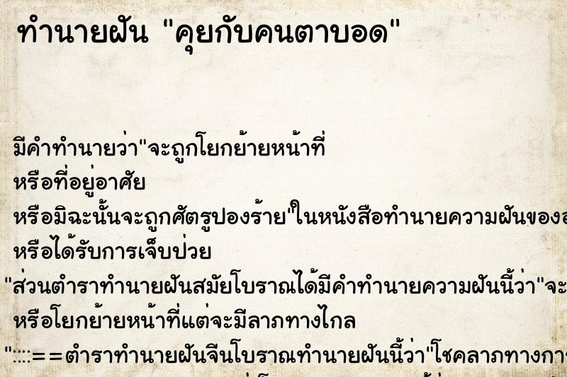 ทำนายฝันคุยกับคนตาบอด ทำนายฝันทำนายฝันคุยกับคนตาบอด