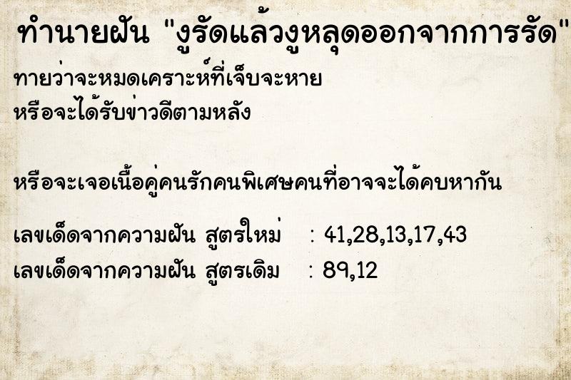 ทำนายฝันงูรัดแล้วงูหลุดออกจากการรัด ทำนายฝันทำนายฝันงูรัดแล้วงูหลุดออกจากการรัด