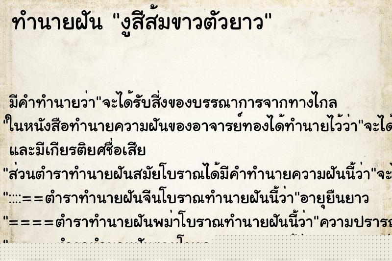 ทำนายฝัน งูสีส้มขาวตัวยาว