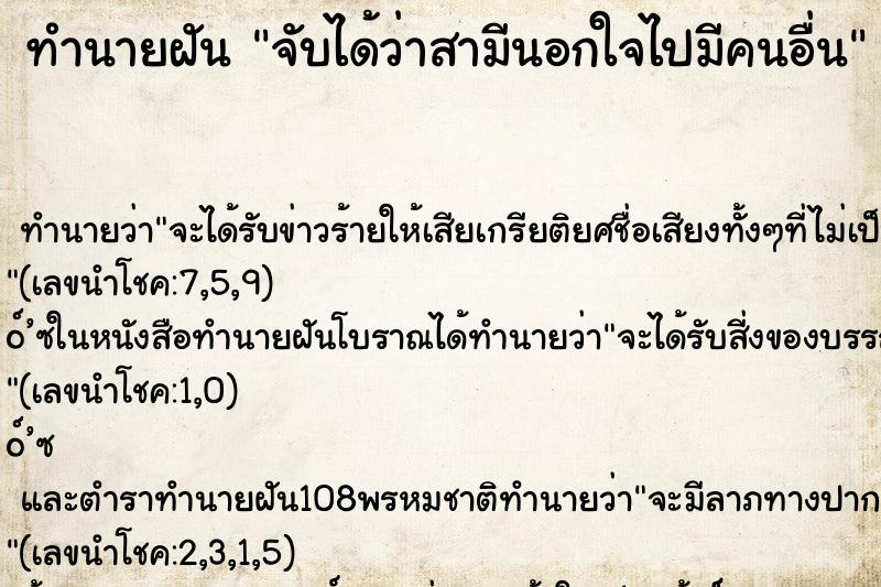 ทำนายฝันจับได้ว่าสามีนอกใจไปมีคนอื่น ทำนายฝันทำนายฝันจับได้ว่าสามีนอกใจไปมีคนอื่น
