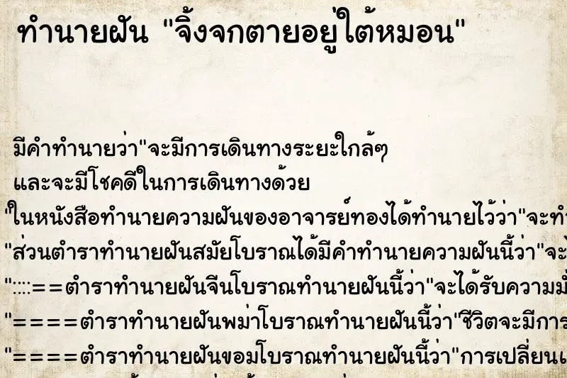 ทำนายฝัน จิ้งจกตายอยู่ใต้หมอน ตำราโบราณ แม่นที่สุดในโลก