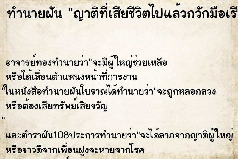 ทำนายฝันญาติที่เสียชีวิตไปแล้วกวักมือเรียก ทำนายฝันทำนายฝันญาติที่เสียชีวิตไปแล้วกวักมือเรียก