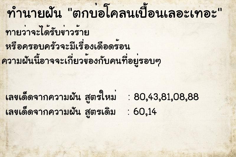ทำนายฝันตกบ่อโคลนเปื้อนเลอะเทอะ ทำนายฝันทำนายฝันตกบ่อโคลนเปื้อนเลอะเทอะ