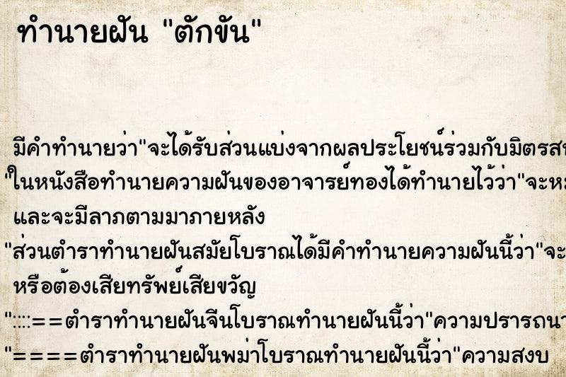 ทำนายฝันตักขัน ทำนายฝันทำนายฝันตักขัน