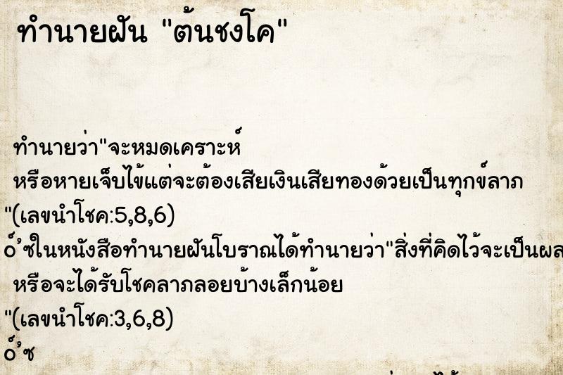 ทำนายฝัน ต้นชงโค