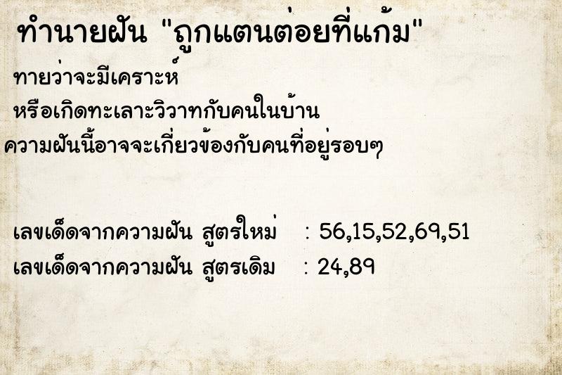 ทำนายฝันทำนายฝันถูกแตนต่อยที่แก้ม