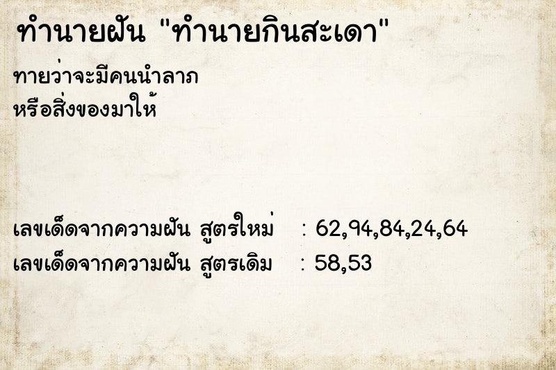 ทำนายฝันทำนายฝันทำนายกินสะเดา