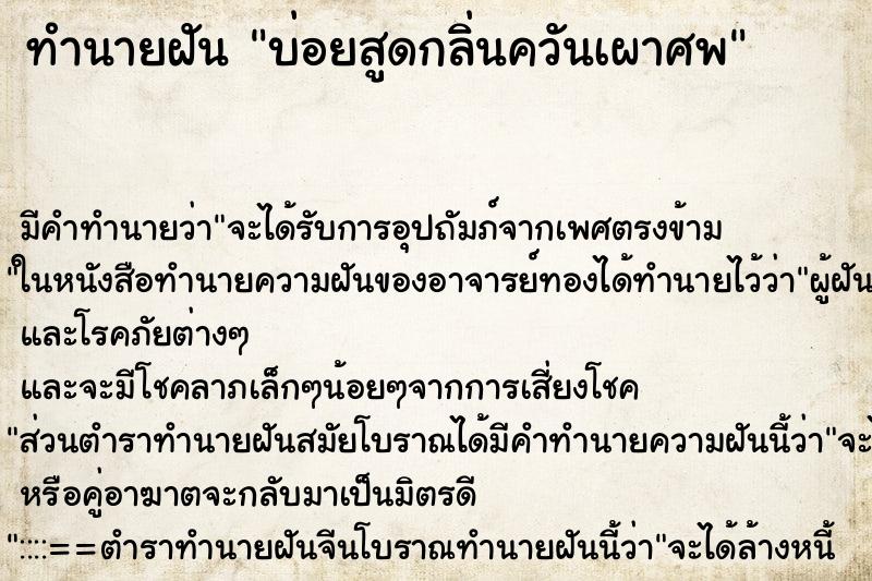 ทำนายฝัน บ่อยสูดกลิ่นควันเผาศพ ทำนายฝัน บ่อยสูดกลิ่นควันเผาศพ