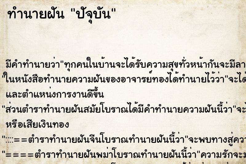 ทำนายฝันปัจุบัน ทำนายฝันทำนายฝันปัจุบัน