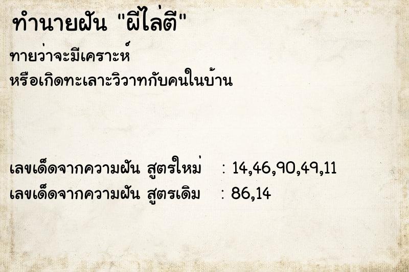 ทำนายฝันผีไล่ตี ทำนายฝันทำนายฝันผีไล่ตี