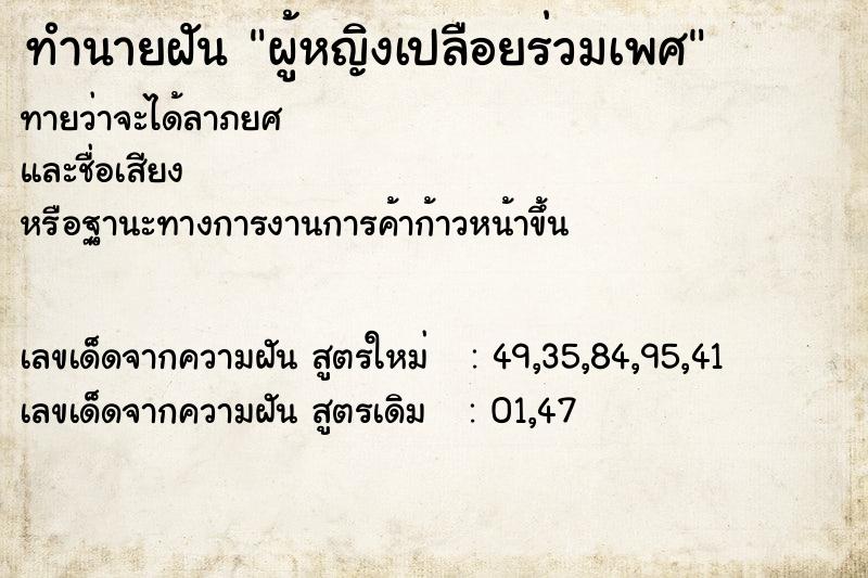 ทำนายฝันผู้หญิงเปลือยร่วมเพศ ทำนายฝันทำนายฝันผู้หญิงเปลือยร่วมเพศ
