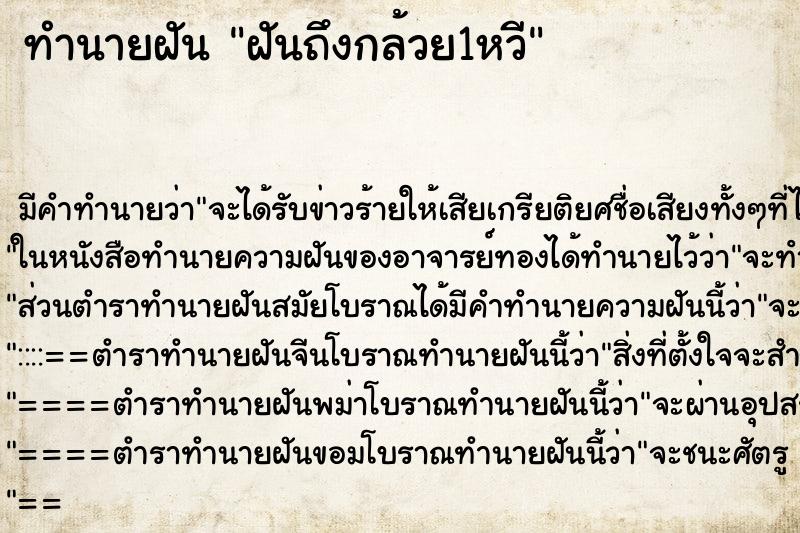 ทำนายฝันฝันถึงกล้วย1หวี ทำนายฝันทำนายฝันฝันถึงกล้วย1หวี
