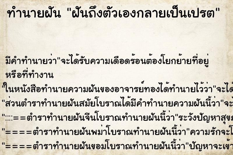 ทำนายฝันฝันถึงตัวเองกลายเป็นเปรต ทำนายฝันทำนายฝันฝันถึงตัวเองกลายเป็นเปรต