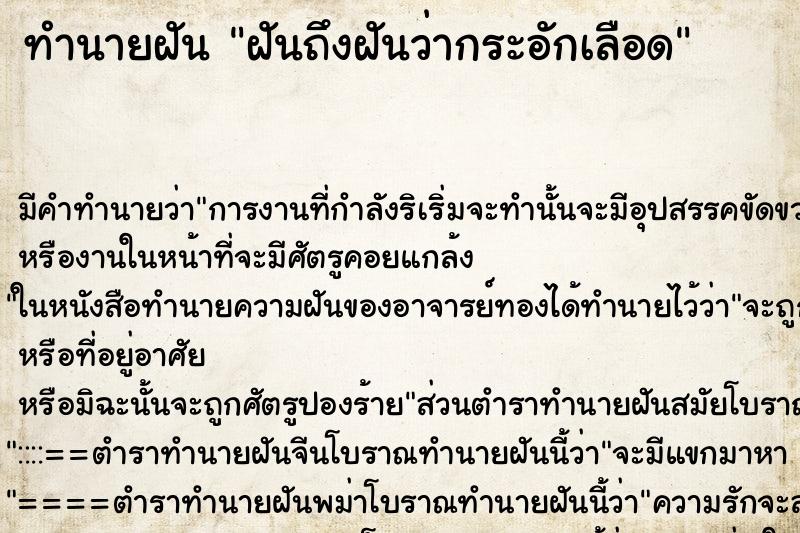 ทำนายฝันฝันถึงฝันว่ากระอักเลือด ทำนายฝันทำนายฝันฝันถึงฝันว่ากระอักเลือด