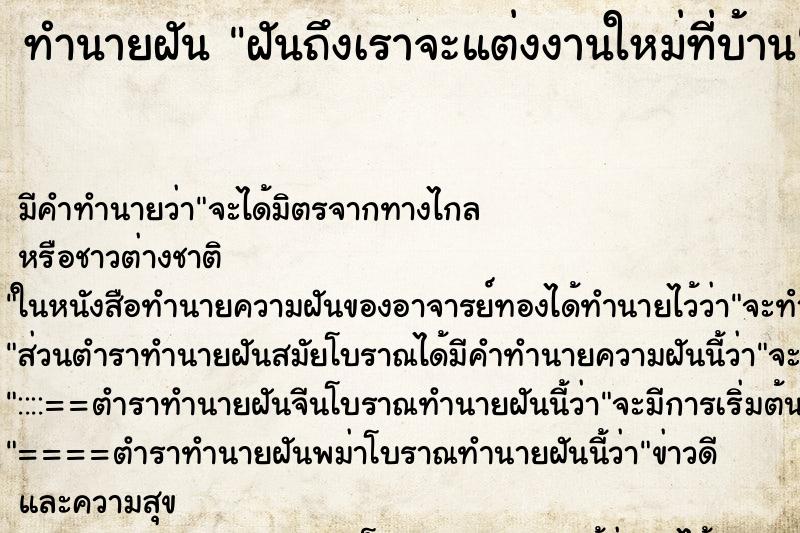 ทำนายฝัน ฝันถึงเราจะแต่งงานใหม่ที่บ้าน ทำนายฝัน ฝันถึงเราจะแต่งงานใหม่ที่บ้าน