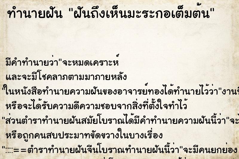 ทำนายฝัน ฝันถึงเห็นมะระกอเต็มต้น ทำนายฝัน ฝันถึงเห็นมะระกอเต็มต้น