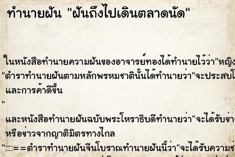 ทำนายฝันฝันถึงไปเดินตลาดนัด ทำนายฝันทำนายฝันฝันถึงไปเดินตลาดนัด