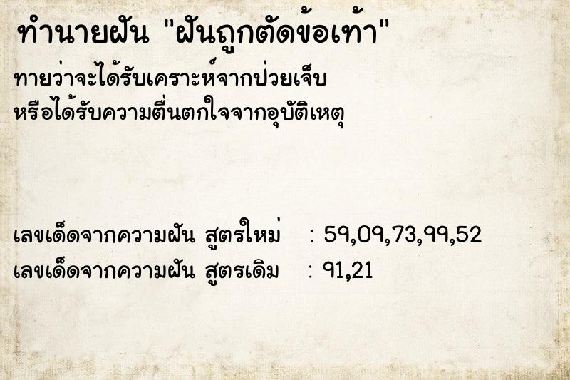 ทำนายฝันทำนายฝันฝันถูกตัดข้อเท้า