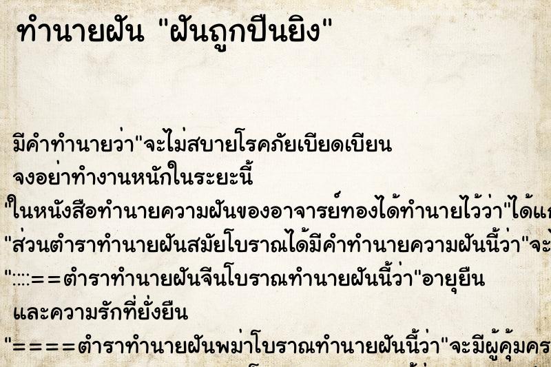 ทำนายฝันฝันถูกปืนยิง ทำนายฝันทำนายฝันฝันถูกปืนยิง