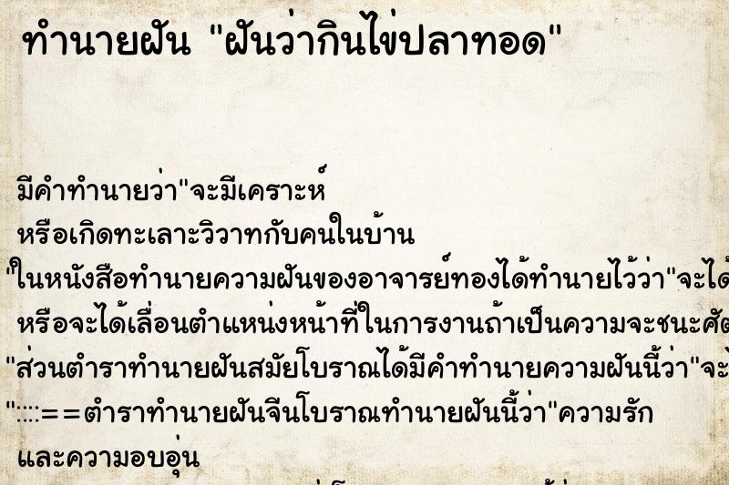 ทำนายฝันทำนายฝันฝันว่ากินไข่ปลาทอด