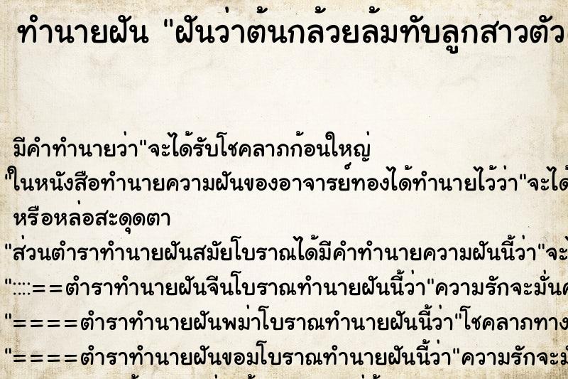 ทำนายฝัน ฝันว่าต้นกล้วยล้มทับลูกสาวตัวเอง ทำนายฝัน ฝันว่าต้นกล้วยล้มทับลูกสาวตัวเอง