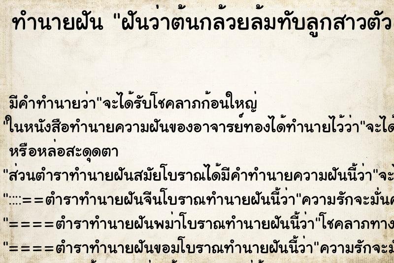 ทำนายฝัน ฝันว่าต้นกล้วยล้มทับลูกสาวตัวเอง ตำราโบราณ แม่นที่สุดในโลก