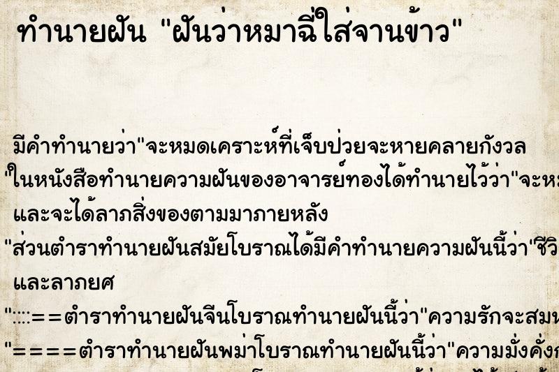 ทำนายฝัน ฝันว่าหมาฉี่ใส่จานข้าว