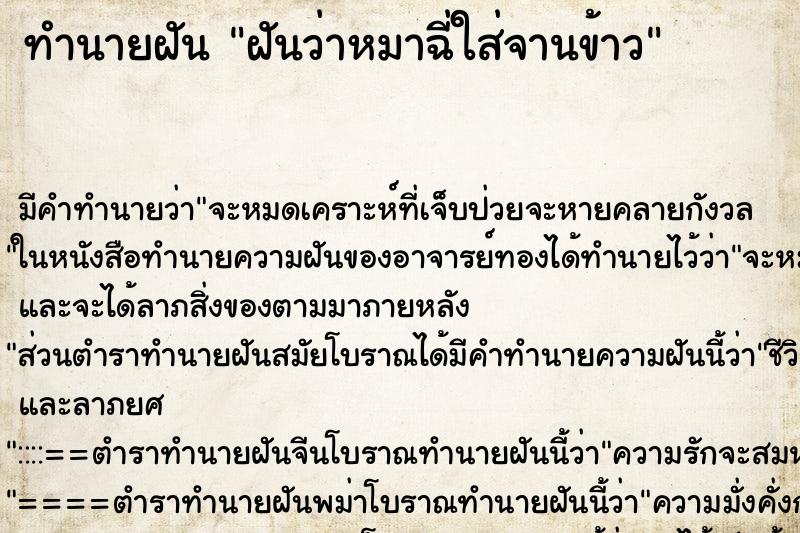 ทำนายฝัน ฝันว่าหมาฉี่ใส่จานข้าว ตำราโบราณ แม่นที่สุดในโลก