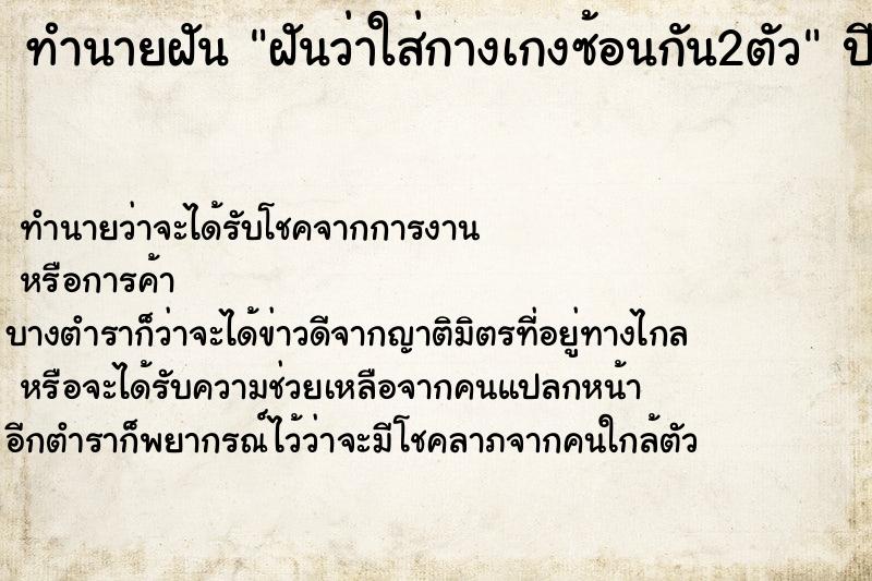ทำนายฝัน ฝันว่าใส่กางเกงซ้อนกัน2ตัว ทำนายฝัน ฝันว่าใส่กางเกงซ้อนกัน2ตัว