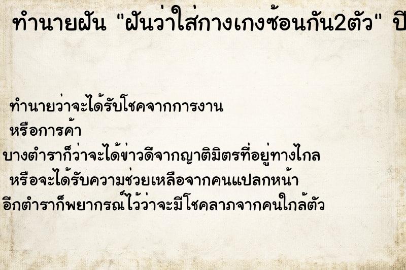 ทำนายฝัน ฝันว่าใส่กางเกงซ้อนกัน2ตัว ตำราโบราณ แม่นที่สุดในโลก