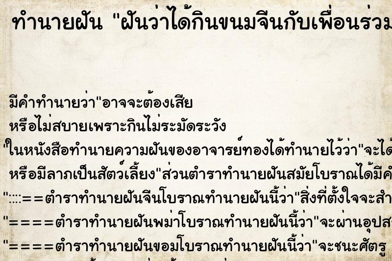 ทำนายฝันทำนายฝันฝันว่าได้กินขนมจีนกับเพื่อนร่วมงาน