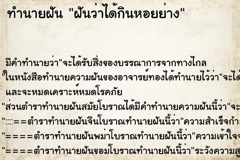 ทำนายฝันฝันว่าได้กินหอยย่าง ทำนายฝันทำนายฝันฝันว่าได้กินหอยย่าง