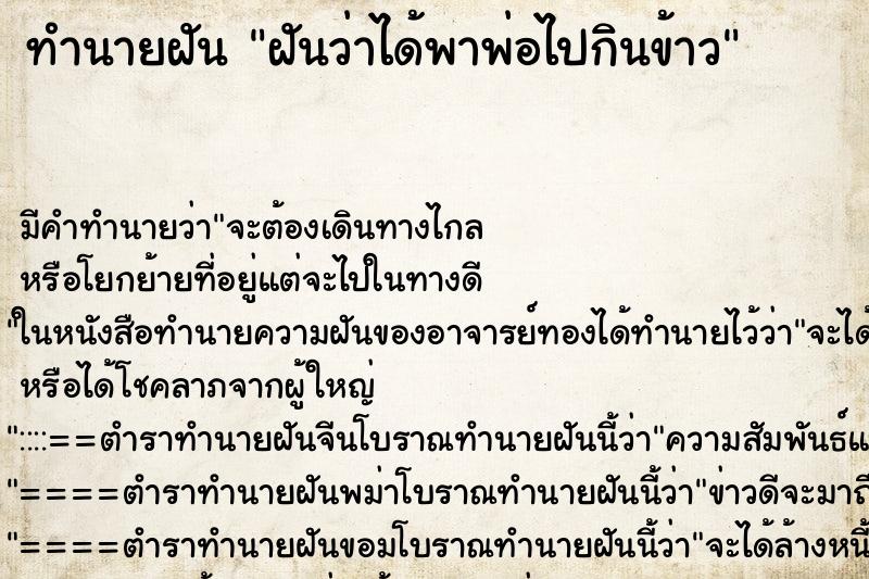 ทำนายฝัน ฝันว่าได้พาพ่อไปกินข้าว ทำนายฝัน ฝันว่าได้พาพ่อไปกินข้าว