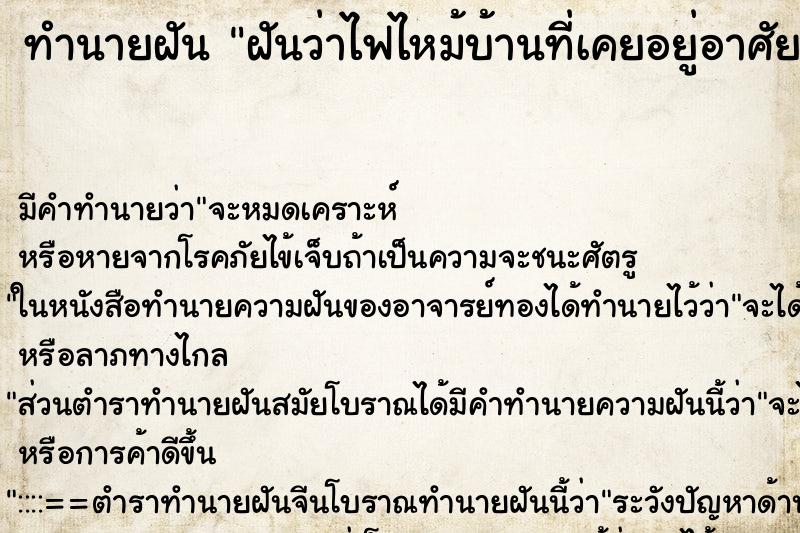 ทำนายฝันฝันว่าไฟไหม้บ้านที่เคยอยู่อาศัย ทำนายฝันทำนายฝันฝันว่าไฟไหม้บ้านที่เคยอยู่อาศัย