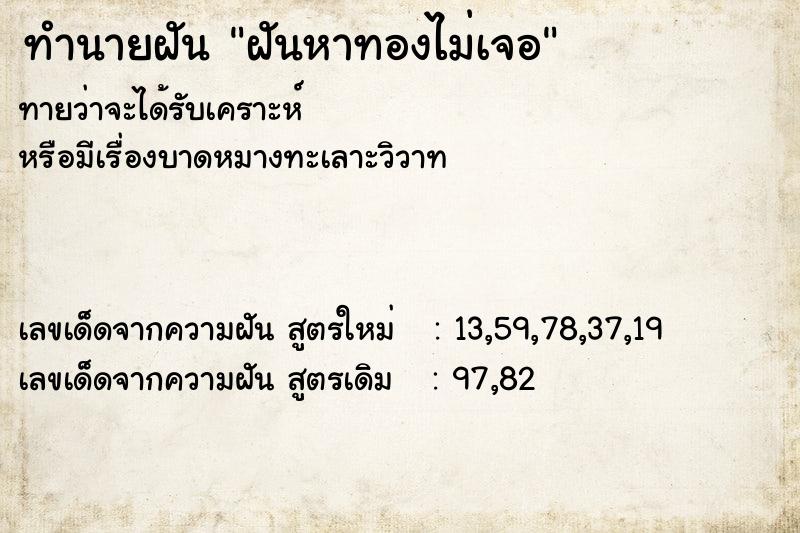 ทำนายฝัน ฝันหาทองไม่เจอ ตำราโบราณ แม่นที่สุดในโลก