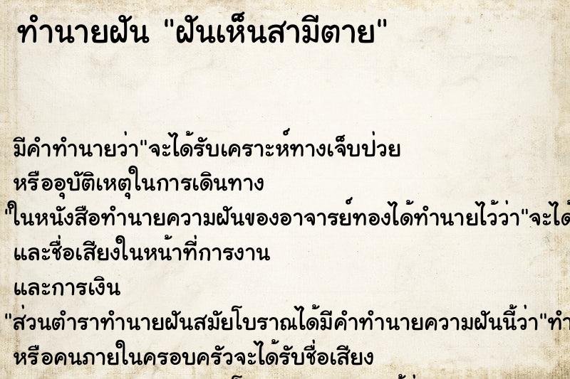 ทำนายฝัน ฝันเห็นสามีตาย ตำราโบราณ แม่นที่สุดในโลก