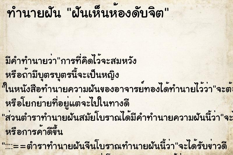 ทำนายฝันทำนายฝันฝันเห็นห้องดับจิต